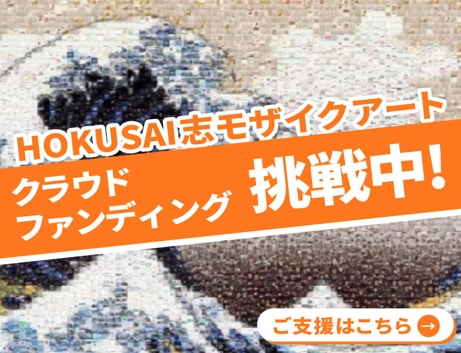 HOKUSAI志モザイクアートプロジェクト 参加人数で世界記録に挑戦！