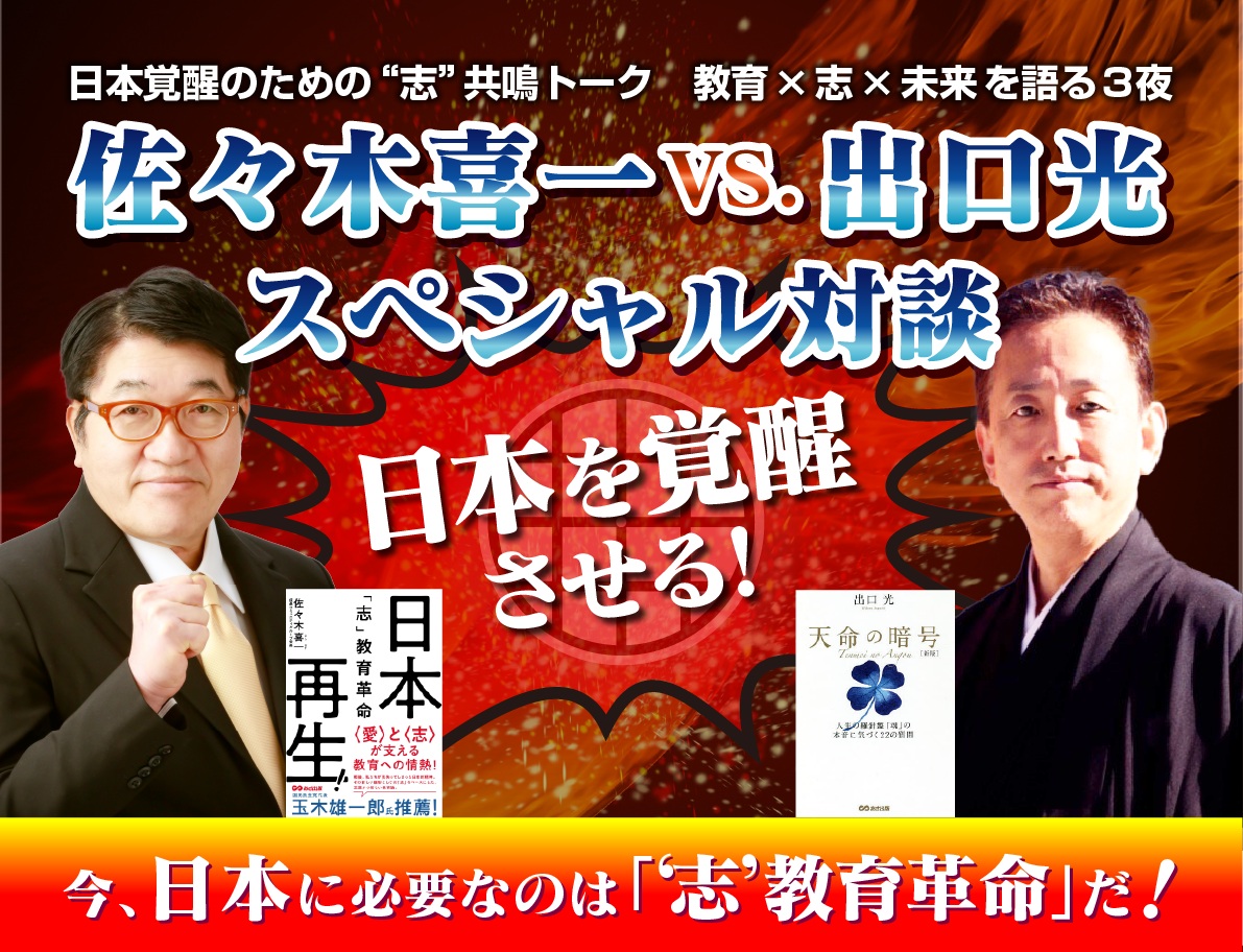 佐々木喜一vs.出口光 スペシャル対談