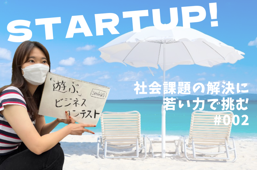 「大学生に起業という選択肢を」日本で唯一の“遊ぶビジコン”を主催するsmileWO代表の「志」インタビュー