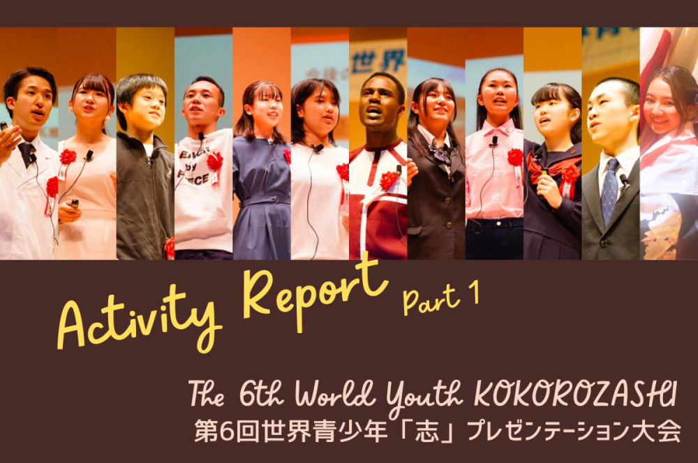 「私が本当にやりたいこと」 第6回世界青少年「志」プレゼンテーション大会　Activity Report Part1